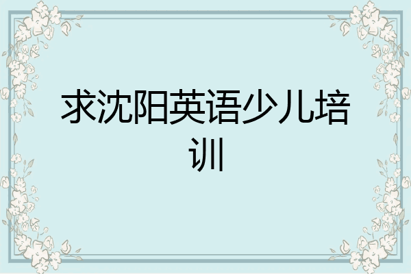 求沈阳英语少儿培训