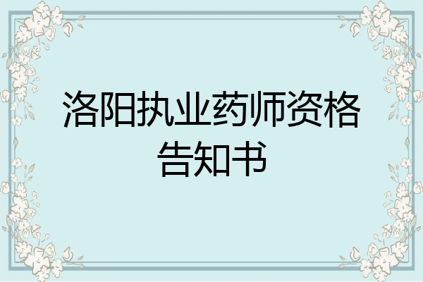 洛阳执业药师资格告知书