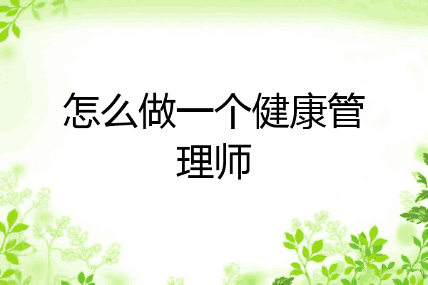 怎么做一个健康管理师