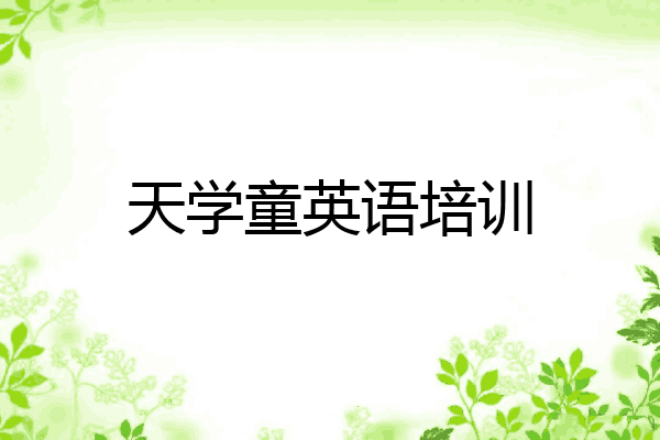 天学童英语培训