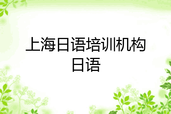上海日语培训机构日语