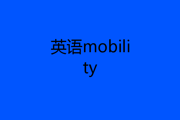 英语mobility