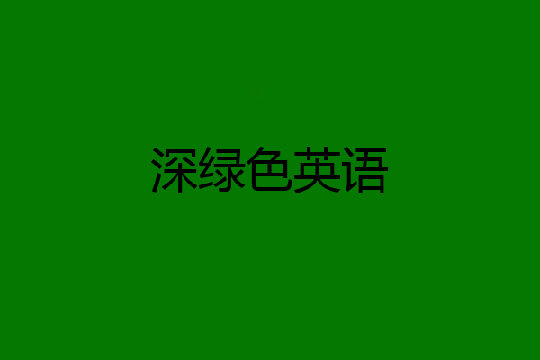 深绿色英语