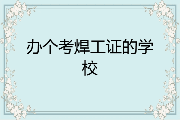 办个考焊工证的学校