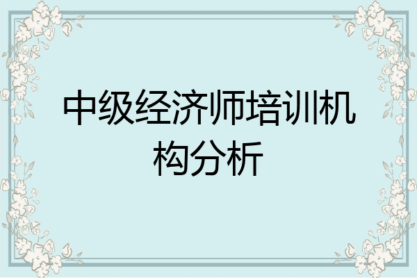 中级经济师培训机构分析