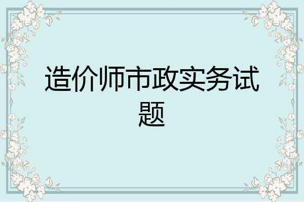 造价师市政实务试题