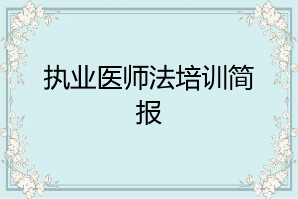 执业医师法培训简报