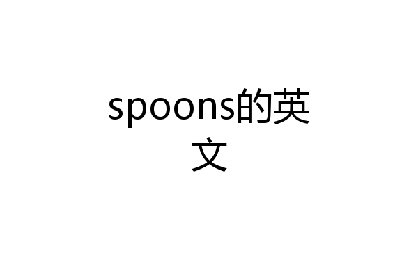 spoons的英文