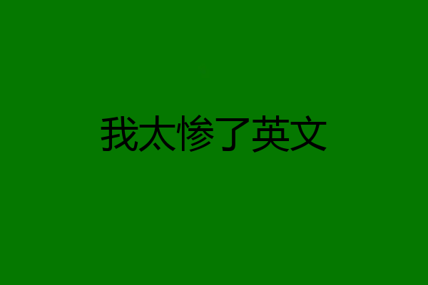 我太惨了英文