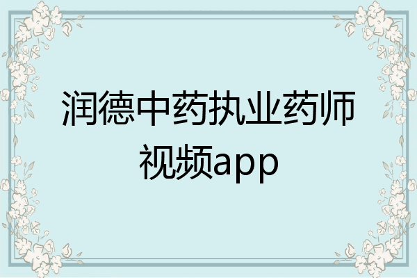 润德中药执业药师视频app