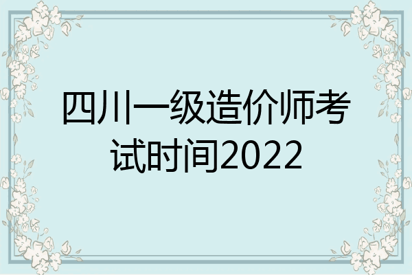 四川一级造价师考试时间2022