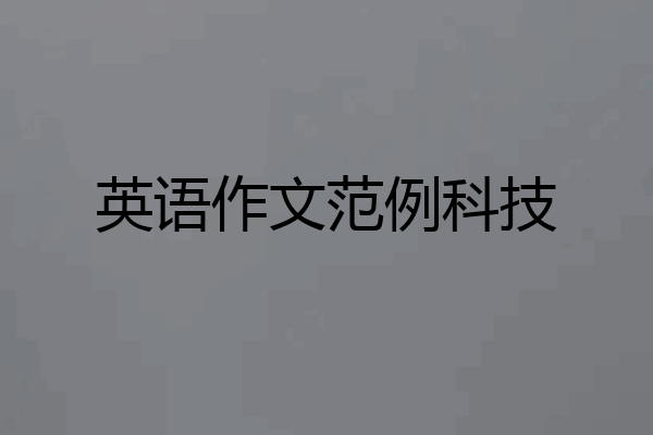 英语作文范例科技