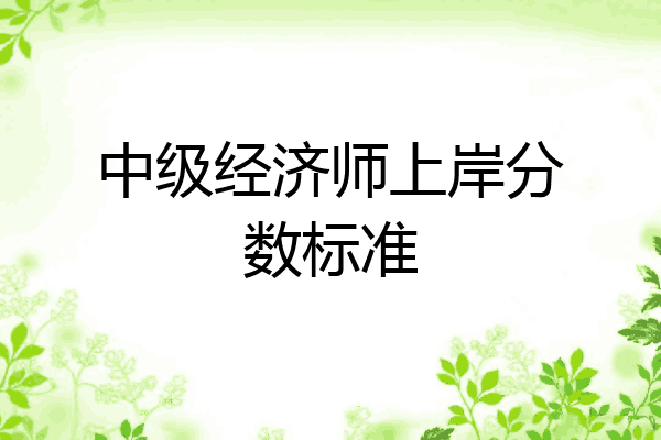 中级经济师上岸分数标准