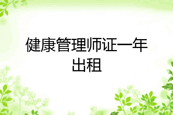 健康管理师证一年出租