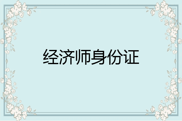 经济师身份证