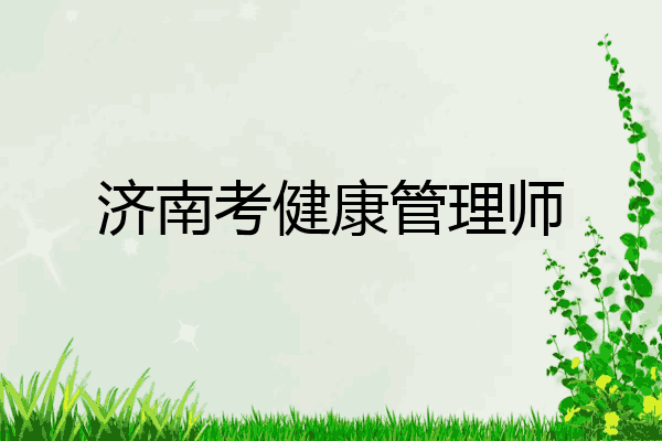 济南考健康管理师