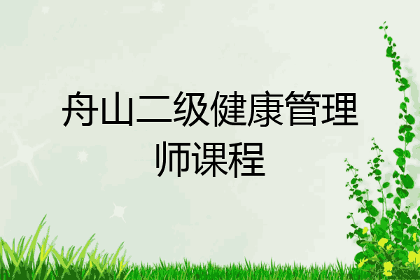 舟山二级健康管理师课程
