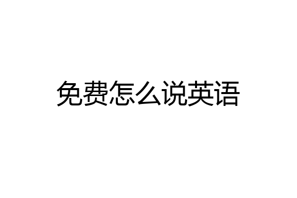 免费怎么说英语