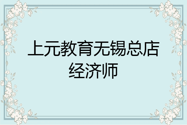 上元教育无锡总店经济师