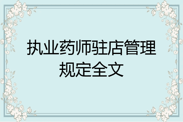 执业药师驻店管理规定全文