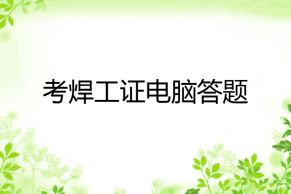考焊工证电脑答题