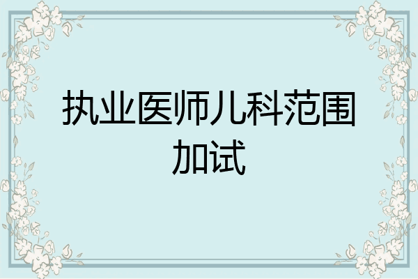 执业医师儿科范围加试