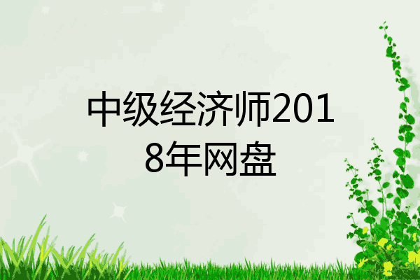 中级经济师2018年网盘
