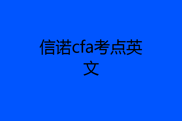 信诺cfa考点英文
