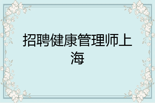 招聘健康管理师上海
