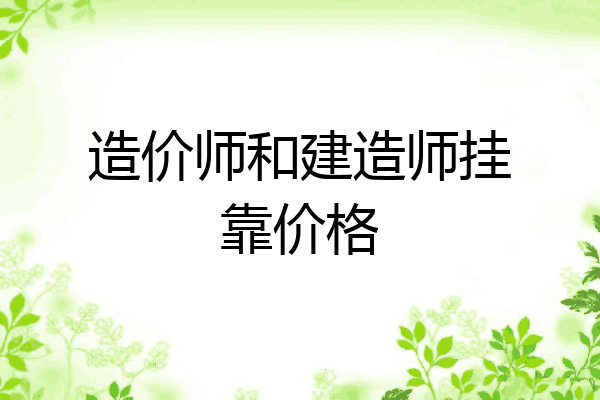 造价师和建造师挂靠价格