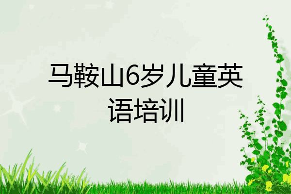 马鞍山6岁儿童英语培训
