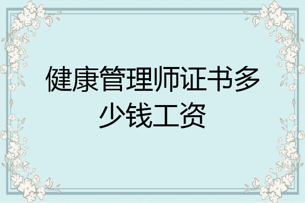 健康管理师证书多少钱工资