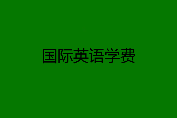 国际英语学费