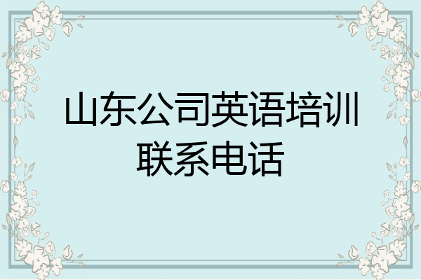 山东公司英语培训联系电话