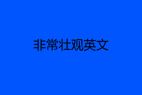 非常壮观英文
