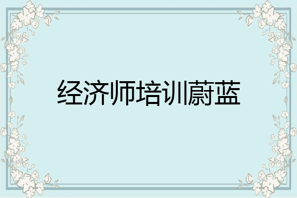 经济师培训蔚蓝