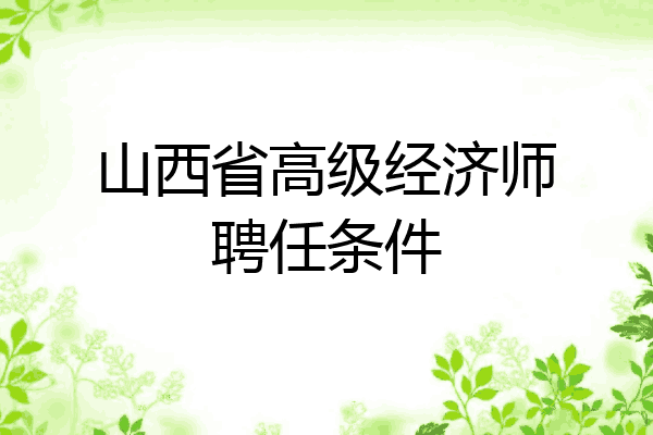 山西省高级经济师聘任条件