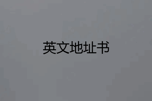英文地址书