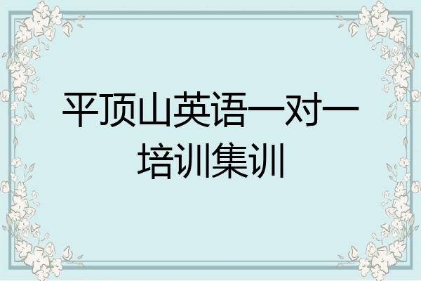 平顶山英语一对一培训集训