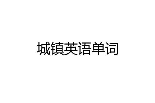 城镇英语单词