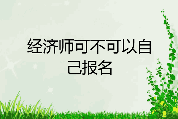 经济师可不可以自己报名