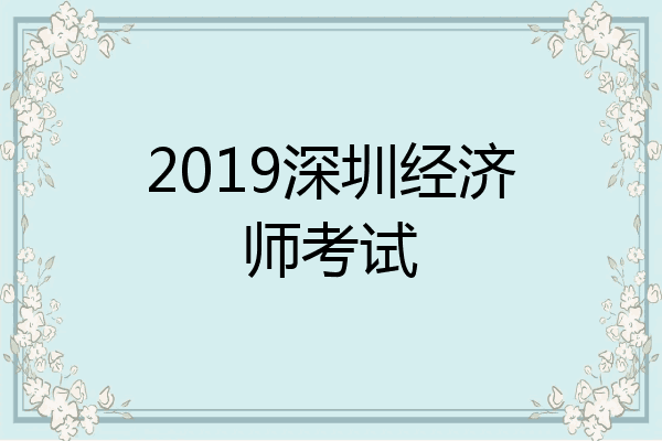 2019深圳经济师考试