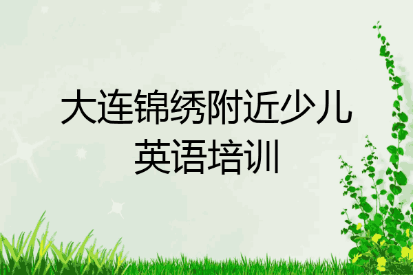 大连锦绣附近少儿英语培训