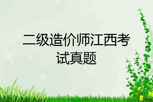 二级造价师江西考试真题