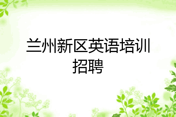 兰州新区英语培训招聘