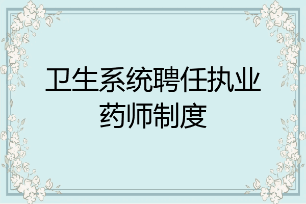 卫生系统聘任执业药师制度