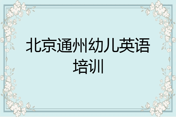 北京通州幼儿英语培训