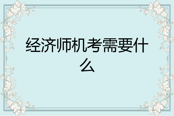经济师机考需要什么