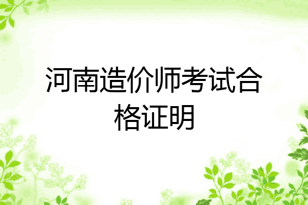 河南造价师考试合格证明
