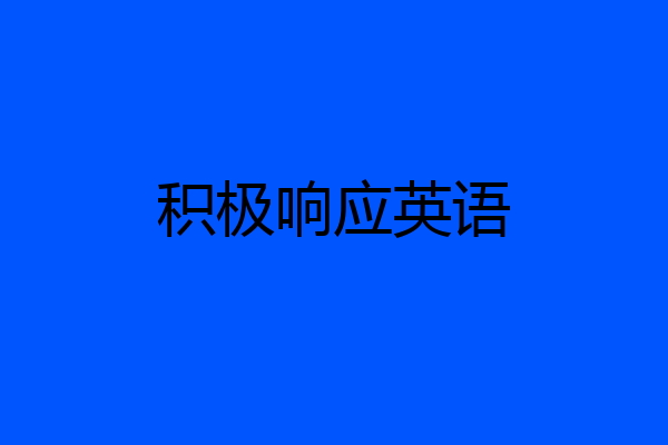 积极响应英语